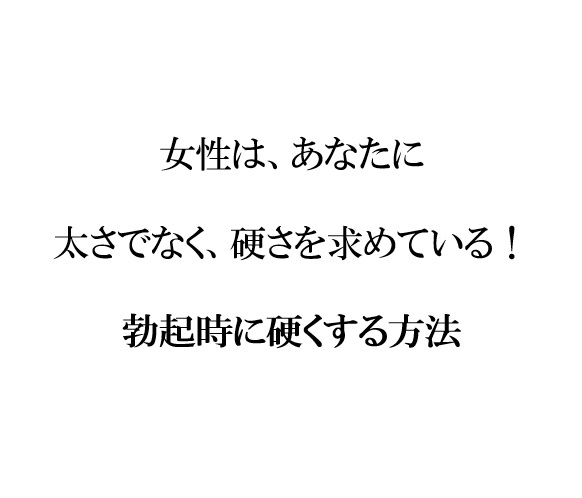 勃起時に硬くする方法